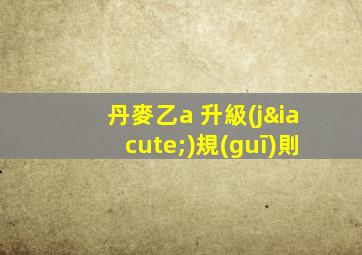 丹麥乙a 升級(jí)規(guī)則